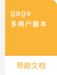 GAGA 多商户版